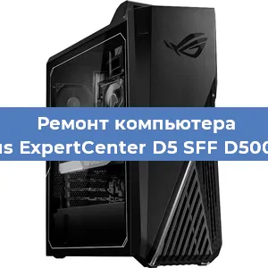 Замена термопасты на компьютере Asus ExpertCenter D5 SFF D500SC в Ростове-на-Дону